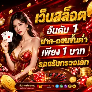 เว็บสล็อต เติมขั้นต่ำ 1 บาท