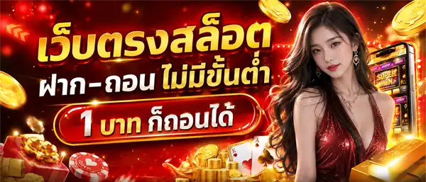 สล็อต เติม ขั้น ต่ำ 1 บาท