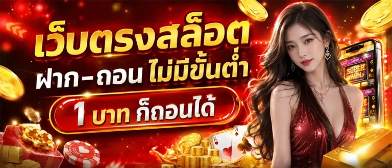 สล็อต เติม ขั้น ต่ำ 1 บาท